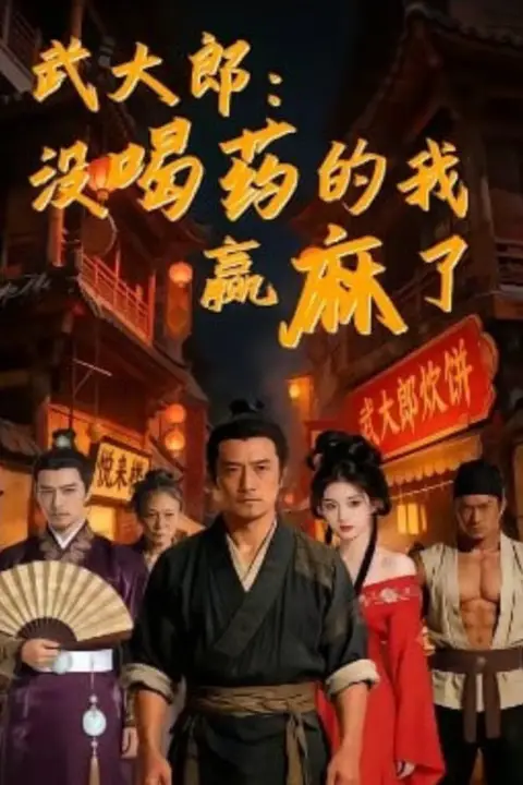 《武大郎:没喝药的我赢麻了》封面