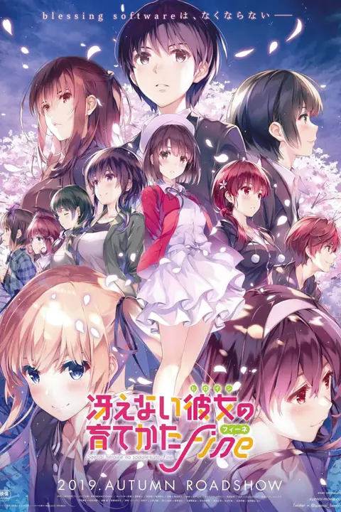《路人女主的养成方法 剧场版》封面
