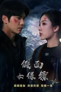 《假面女保镖》封面