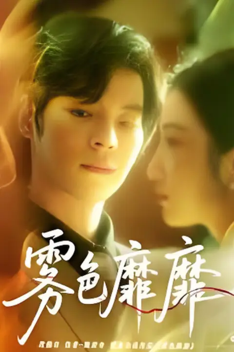 《雾色靡靡时》封面