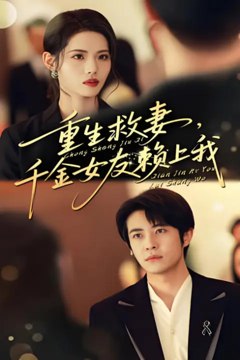 《重生救妻千金女友赖上我》封面