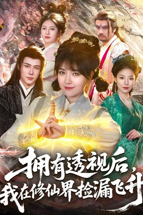《拥有透视后，我在修仙界靠捡漏飞升》封面
