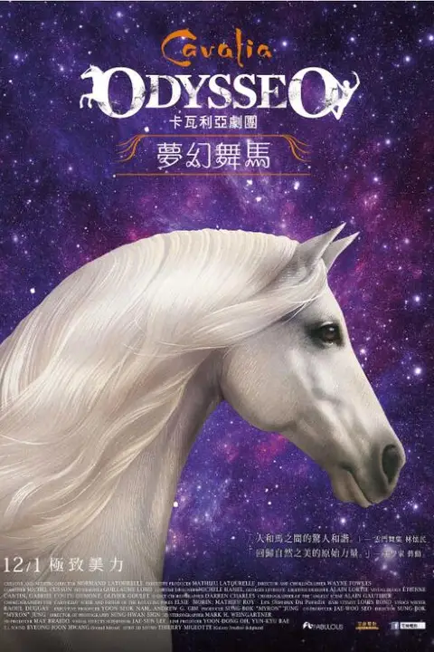 《梦幻舞马-卡瓦利亚》封面