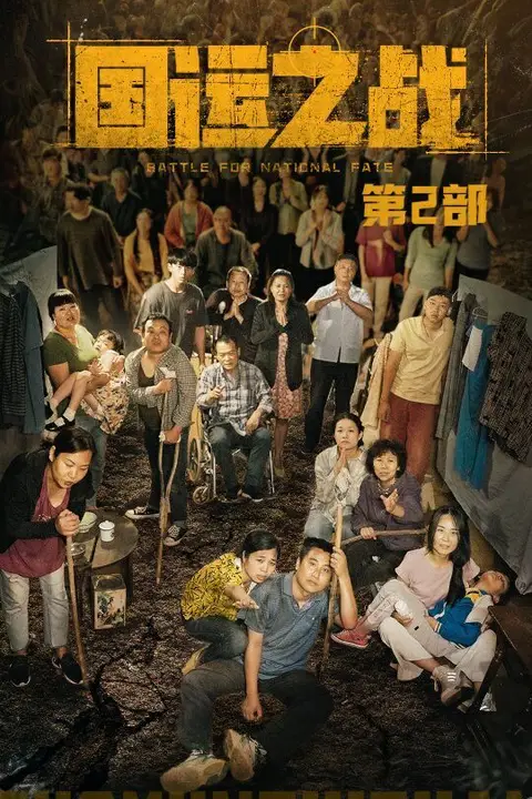 《国运之战第2部》封面