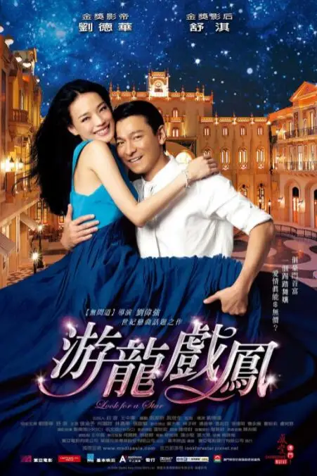 《游龙戏凤》封面