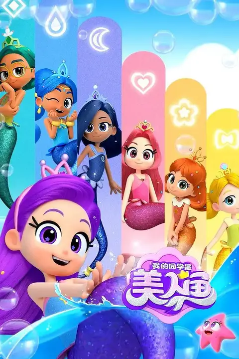 《我的同学是美人鱼 第二季》封面