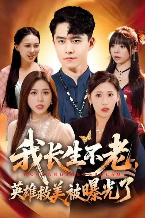《我长生不老，英雄救美被曝光了》封面