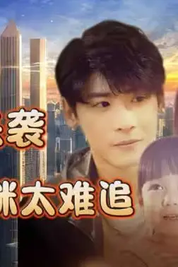 《萌宝来袭,总裁妈咪太难追》封面