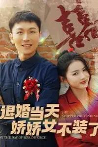 《退婚当天娇娇女不装了》封面