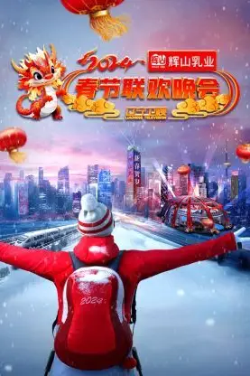《辽宁卫视春节联欢晚会 2024》封面