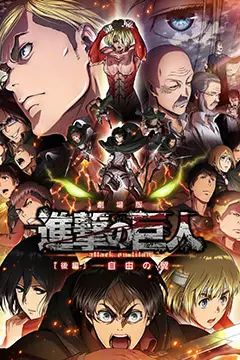 《进击的巨人剧场版:后篇·自由之翼》封面