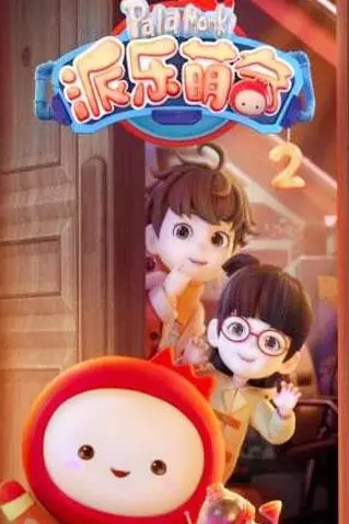 《派乐萌奇 第二季》封面