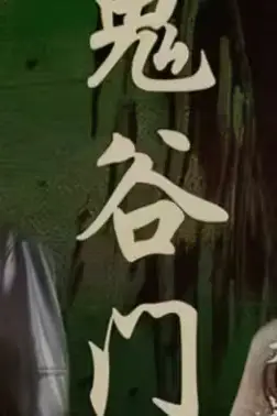 《鬼谷门:天罚降世》封面