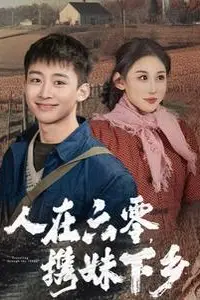 《人在六零携妹下乡》封面