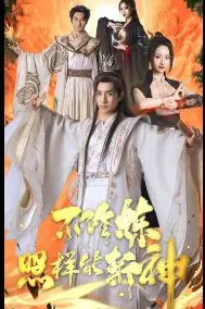 《不修炼照样能斩神》封面