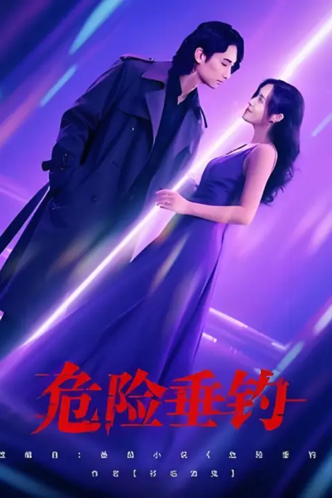 《危险垂钓》封面