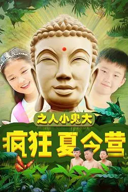 《疯狂夏令营之人小鬼大》封面