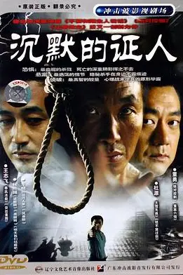 《沉默的证人》封面