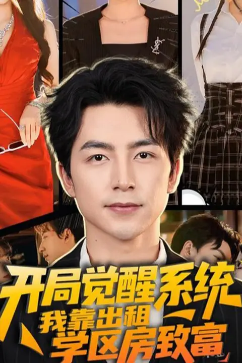 《开局觉醒系统我靠出租学区房致富》封面