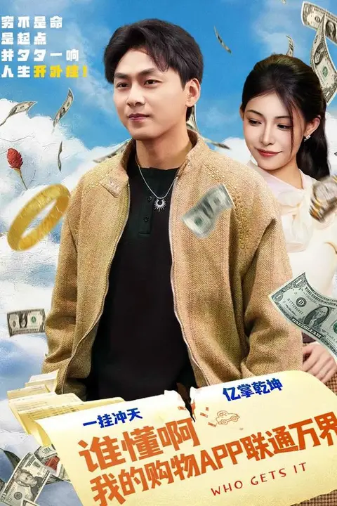 《谁懂啊我的购物APP联通万界》封面