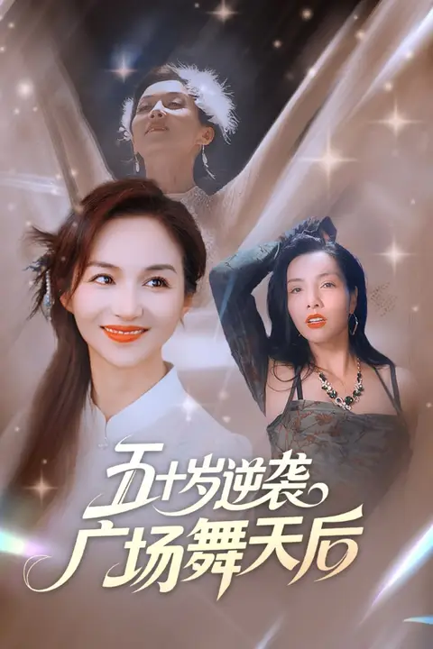 《五十岁逆袭广场舞天后》封面