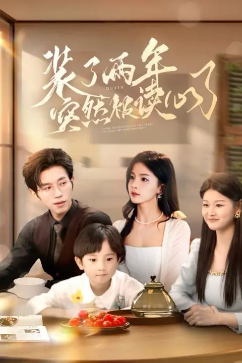 《装了两年突然被读心了》封面