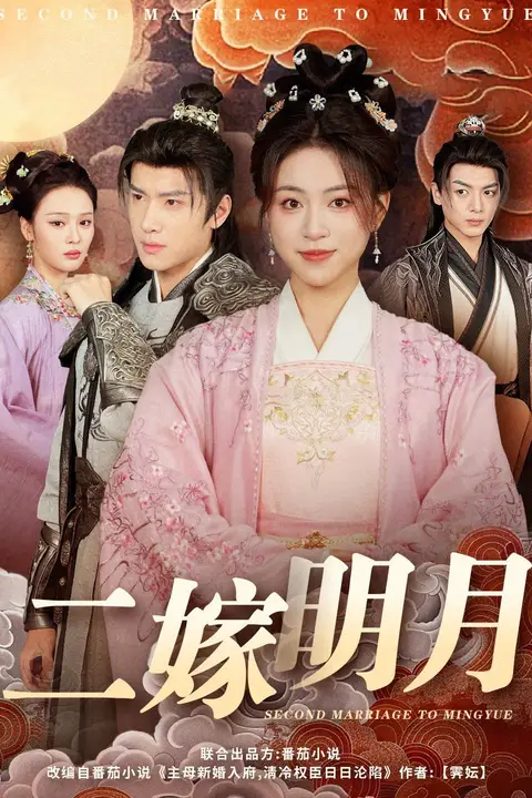 《二嫁明月》封面