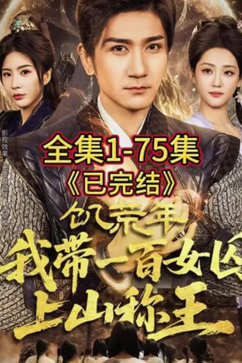 《饥荒年,我带一百女qiu上山称王》封面
