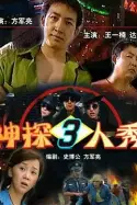 《神探三人秀》封面