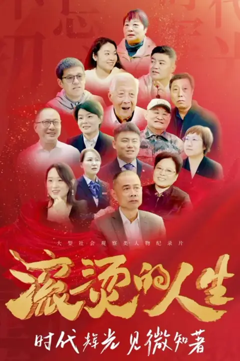 《滚烫的人生》封面