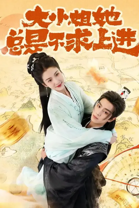 《大小姐她总是不求上进》封面