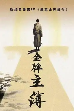 《金牌主簿》封面