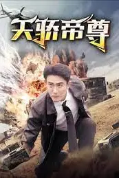 《天骄帝尊》封面