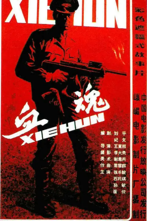 《血魂 1988》封面