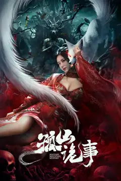 《孤山诡事》封面