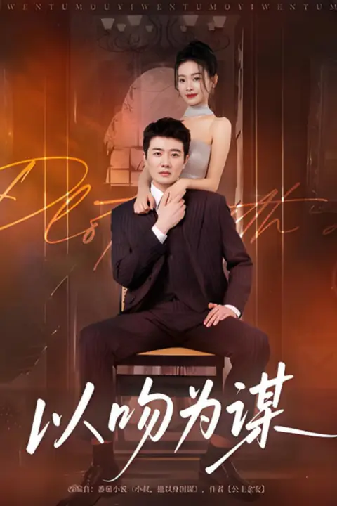 《以吻为谋》封面