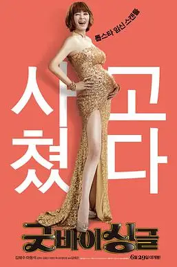 《告别单身》封面