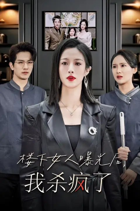 《楼下女人曝光后我杀疯了》封面