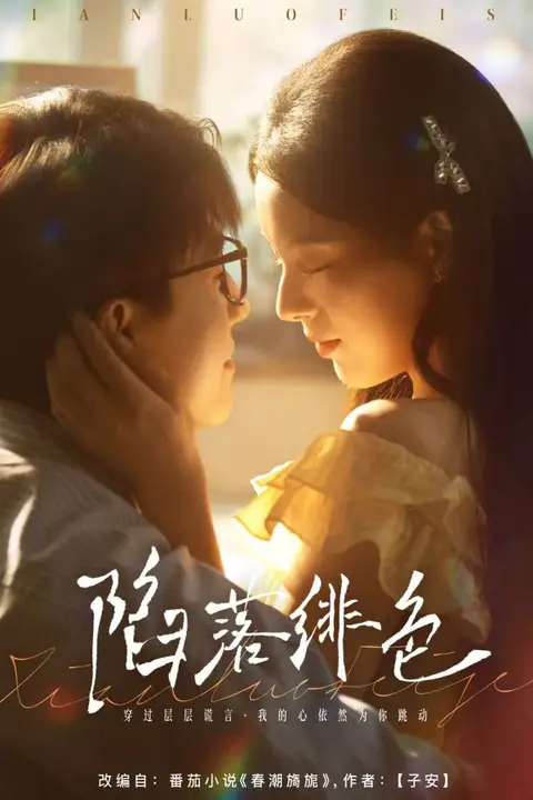 《陷落绯色》封面