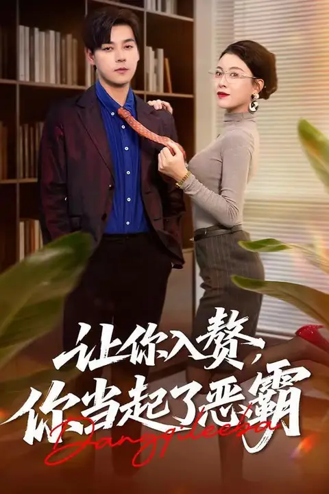 《让你入赘，你当起了恶霸》封面