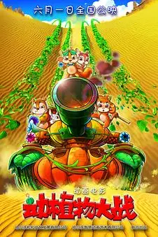 《动植物大战》封面