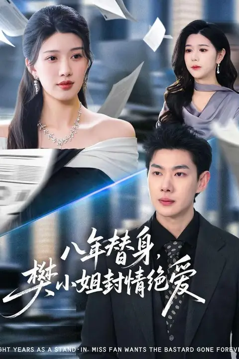 《八年替身，樊小姐封情绝爱》封面