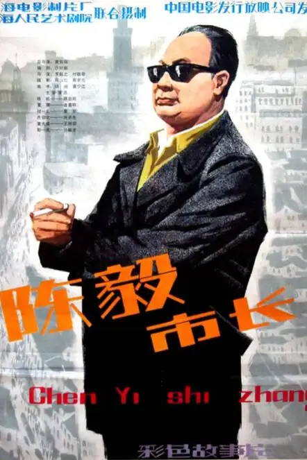《陈毅市长》封面