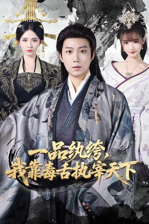 《一品纨绔，我靠毒舌执宰天下》封面