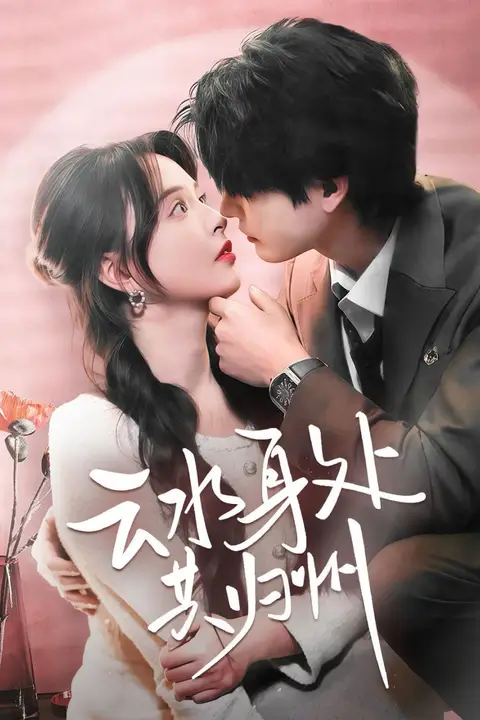 《云水身处共归州》封面