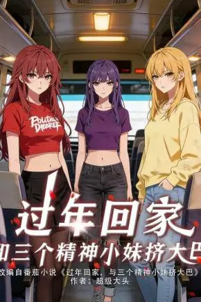 《过年回家,和三个精神小妹挤大巴》封面