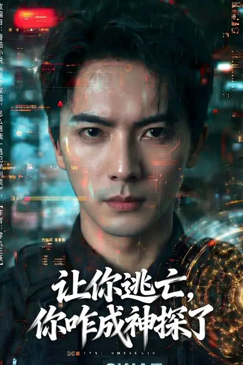 《让你逃亡,你咋成神探了》封面