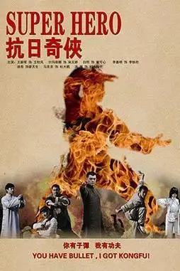 《抗日奇侠》封面