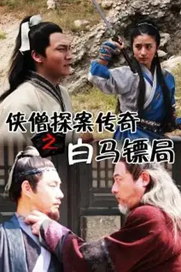 《侠僧探案传奇之白马镖局》封面