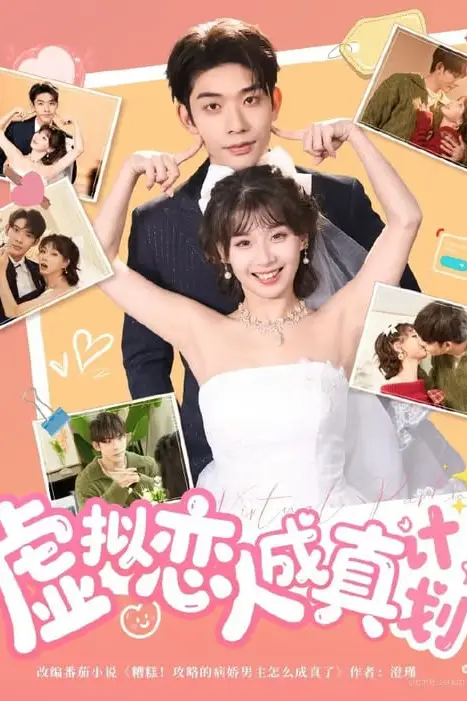 《虚拟恋人成真计划》封面